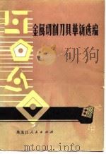 金属切削刀具革新选编（1975 PDF版）