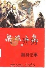 梁斌文集  4  翻身记事（1986 PDF版）