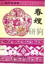 春嫂  现代戏选集   1983  PDF电子版封面  10102·1011  杨跃庭著 