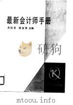 最新会计师手册   1990  PDF电子版封面  7030016437  袁晓勇，杨宜勇主编 