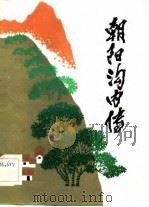 朝阳沟内传  六场现代豫剧（1983 PDF版）