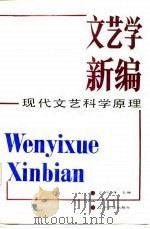 文艺学新编-现代文艺科学原理   1987  PDF电子版封面    王向峰 