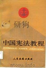 中国宪法教程   1988  PDF电子版封面  7800560287  许崇德等著 
