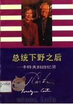 总统下野之后  卡特夫妇回忆录   1991  PDF电子版封面  7224012513  （美）卡特，（美）卡特著；周洪钧，杨德庄译 