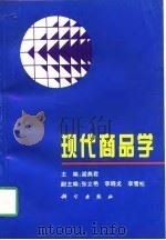 现代商品学   1997  PDF电子版封面  7030058763  梁燕君主编 