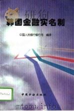 韩国金融实名制   1995  PDF电子版封面  7504914525  中国人民银行银行司编译 
