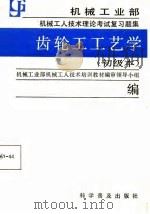 机械工业部机械工人技术理论考试复习题集  齿轮工工艺学  初级本（1988 PDF版）