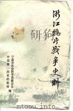 浙江鸦片战争史料  上（1997 PDF版）