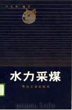 水力采煤   1988  PDF电子版封面  7502001115  洪允和编著 