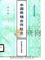 中国供销合作社史   1988  PDF电子版封面  7504401846  迟孝先著 