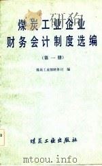 煤炭工业企业财务会计制度选编  第1、2、3册   1982  PDF电子版封面    煤炭工业部财务司 