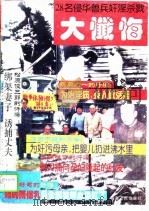 28名侵华战犯奸淫杀戮大忏悔  上（1995 PDF版）