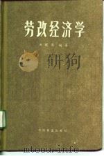 劳改经济学   1990  PDF电子版封面  7113008704  曲建国编著 