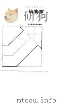 销售学   1988  PDF电子版封面  753040198X  （日）茅野健等著；钱兆和，刘春明译 