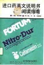 进口药英文说明书阅读指南   1990  PDF电子版封面  7538108890  杨维濂主编 