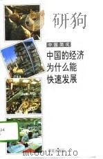 中国的经济为什么能快速发展   1995  PDF电子版封面  7801023048   