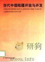 当代中国陆疆开放与发展（1998 PDF版）