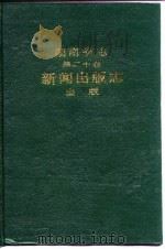 湖南省志  第二十卷——新闻出版志  出版（1991年08月第1版 PDF版）
