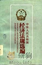 中华人民共和国经济法规选编（1986 PDF版）