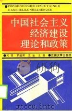 中国社会主义经济建设理论和政策（1990.01 PDF版）