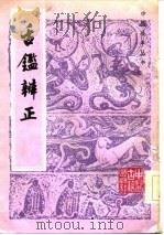 舌览辨正   1985  PDF电子版封面  14249·0064  （清）梁玉瑜传，（清）陶保廉录 