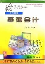基础会计   1998  PDF电子版封面  7810439502  张黎，倪宝童编 