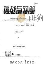 挑战与对策  中国石油企业制度的整体创新   1997  PDF电子版封面  7801430328  郑继方主编 