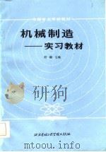 机械制造  实习教材   1984  PDF电子版封面  15233·9  刘榴著 
