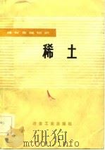 稀土   1983  PDF电子版封面  15062·4006  刘余九编 
