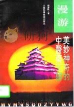 漫游美妙神奇的中医药王国（1996 PDF版）