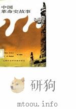 中国革命史故事   1987  PDF电子版封面  780515029X  茅鹤清等编著 