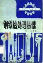 钢铁热处理基础  修订再版   1982  PDF电子版封面  1511·54  王仁东编 