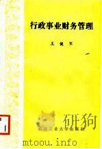 行政事业财务管理   1988  PDF电子版封面  7562900450  王健军编 