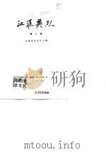 江涯英烈  第2辑   1982  PDF电子版封面    安徽省民政厅主编 