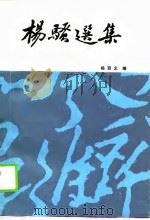 杨骚选集（1989 PDF版）