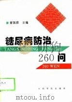 糖尿病防治260问（1996 PDF版）