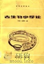 古生物学导论   1984  PDF电子版封面  15038·教179  门凤岐，赵祥麟主编 