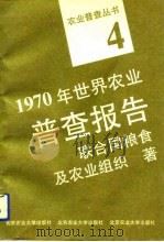 1970年世界农业普查报告   1991  PDF电子版封面  7810022202  联合国粮食及农业组织著；刘崇晓等译 