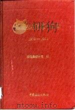 松滋农村改革十四年  1978-1992（1993 PDF版）