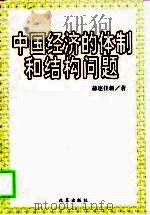 中国经济的体制和结构问题   1999  PDF电子版封面  7801432517  赫连佳新著 