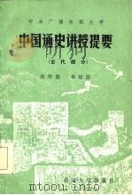 中国通史讲授提要  古代部分（1985 PDF版）