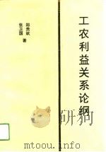 工农利益关系论纲   1993  PDF电子版封面  7505806319  郑贵斌，张卫国著 