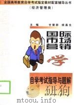 国际市场营销学自学考试指导与题解   1999  PDF电子版封面  781044526X  甘碧群，胡昌生主编 