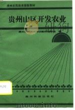 贵州山区开发农业（1990 PDF版）