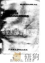 数据通信和计算机网络（1988 PDF版）