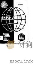 国外合作社简介（1989 PDF版）
