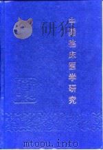 中国临床医学研究   1995  PDF电子版封面  7800894312  安浚等主编 