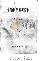 生物科学参考资料  第24集   1987  PDF电子版封面  14031·117  吴爱珍 