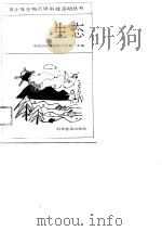 生态   1989  PDF电子版封面  7110013162  中国科协青少年工作部主编 