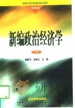 新编政治经济学  高教版  下（1998 PDF版）